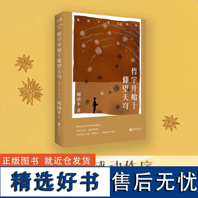 [新东方]哲学开始于仰望天穹:周国平散文精选 俞敏洪作序 哲思散文精华当代文学书籍