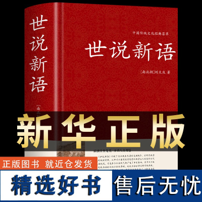 世说新语正版 精装典藏版原著原版无删减完整版刘义庆著文言文译注国学经典名著初高中小学生课外书七八九年级语文世说新语注释版