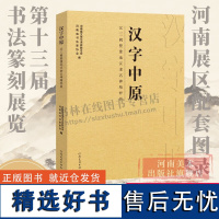 汉字中原 汉三阙暨豫地汉隶名碑精粹展 汉代隶书碑帖 书法艺术毛笔字帖临摹 书法赏析 河南美术出版社[预售]