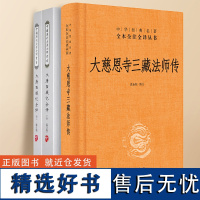 [完整版]大唐西域记+大慈恩寺三藏法师传 全本全注全译完整无删减版 书中国通史类 中华书局 中国历史古籍地理名著典藏国学