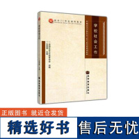 学校社会工作 许莉娅 面向21世纪课程教材 高等教育出版社 9787040275612