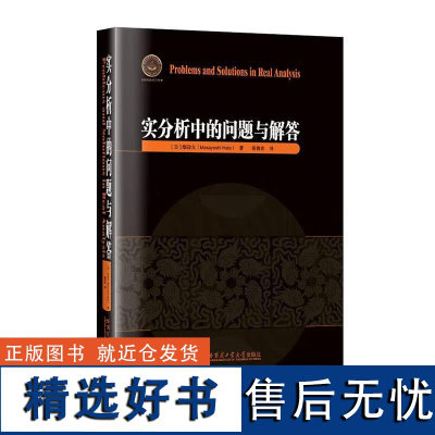 实分析中的问题与解答 畑政义著 伯努利数微积分度量空间函数项级数等数学研究外国数学书籍 哈尔滨工业大学出版社978757