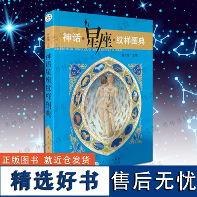 [8成新]神话星座纹样图典中国埃及希腊罗马北欧印度印加玛雅神祗黄道十二宫吉祥纹样木雕彩绣拓片图案纹样鉴赏设计参考书籍