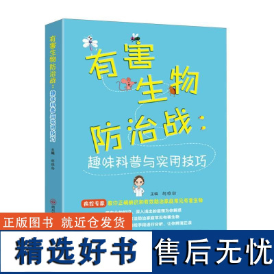 有害生物防治战:趣味科普与实用技巧