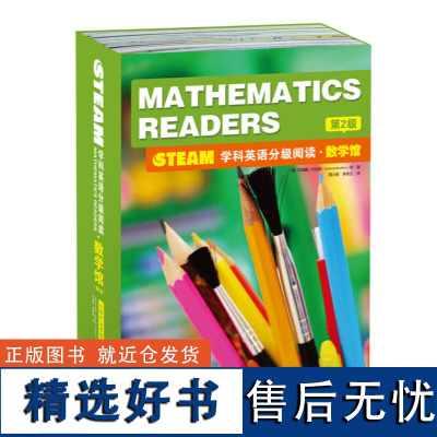 STEAM学科英语分级阅读 数学馆 第2级 含16书 1译文手册 1练习册 英语读物 学生阅读 英语语言与蓝思 指导性阅