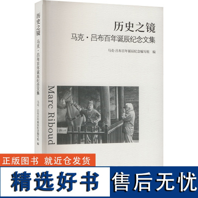 历史之镜 马克·吕布百年诞辰纪念文集 马克·吕布百年诞辰纪念编写组 编 摄影艺术(新)艺术 正版图书籍