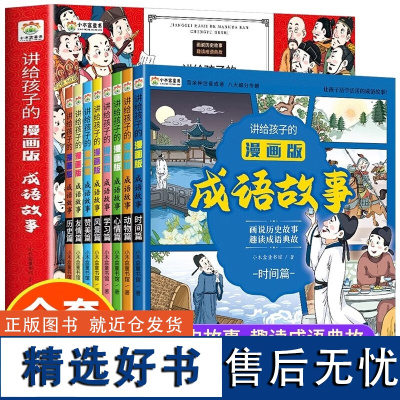 全8册 讲给孩子的漫画版成语故事大全 趣读中华成语故事漫画版彩绘注音版儿童绘本小学生一二三年级必课外阅读书籍正版图画故