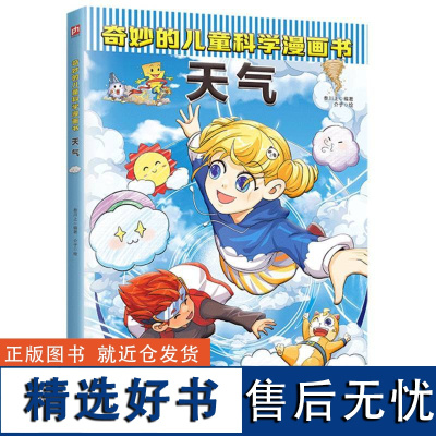 [正版]奇妙的儿童科学漫画书---天气 39 个与气象相关的问题解答 100多个气象知识点,严谨呈现科学细节、全面启迪孩