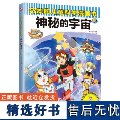 [正版]奇妙的儿童科学漫画书-神秘的宇宙 42个与神秘宇宙相关的问题解答1000多幅精美插画拆解呈现科学细节全面启迪孩子