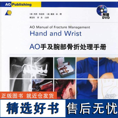 []AO手及手腕骨折处理手册(汉英)(书+DVD)(美)朱庇特,(美)林 编着,顾玉东,劳杰 主译9787506