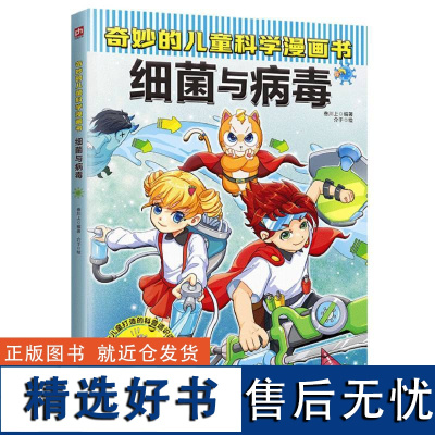 [正版]奇妙的儿童科学漫画书-细菌与病毒 40个与细菌病毒相关的问题解答100多个微生物知识点 呈现科学细节全面启迪孩子