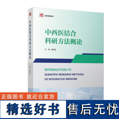 中西医结合科研方法概论 董竞成复旦大学出版社9787309176056正版书籍