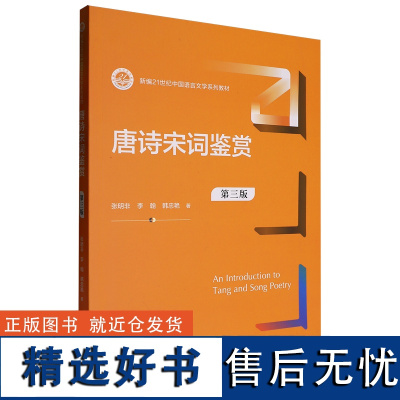 [正版]唐诗宋词鉴赏第三版 新编21世纪中国语言文学系列教材 张明非 李翰 韩忠艳 中国人民大学出版社978730033