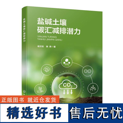 盐碱土壤碳汇减排潜力 杨文柱、焦燕 著化学工业出版社9787122449290正版书籍