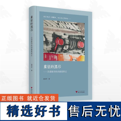 象征的漂移:汉语新诗的诗意变形记/颜炼军著/浙江大学出版社