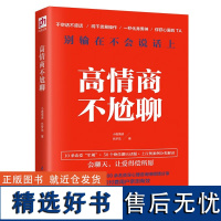 [正版]高情商不尬聊 知名情感社区“小鹿情感”500余名心理咨询师倾情分享 绝佳聊天话题专业分解 新老封面随机发货