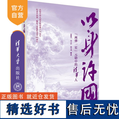 [正版新书]以身许国 葛能全 冯立昇 范宝龙 清华大学出版社 人物传记 两弹一星 主题出版