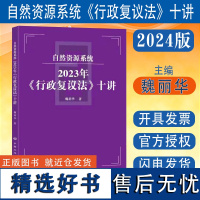 全新正版 自然资源系统2023年《行政复议法》十讲 魏莉华讲义 中国大地出版社