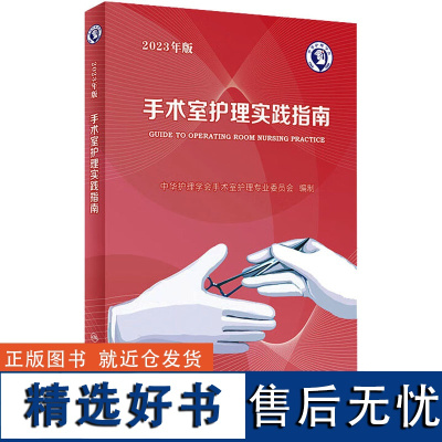 手术室护理实践指南2023版年人卫版消毒供应中心管理书籍内科外科基础知识临床技术规范训练电子版护士专科培训医学三严三基护