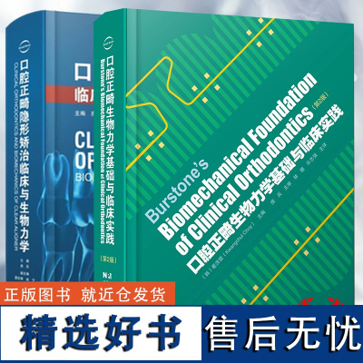 两本套 口腔正畸生物力学基础与临床实践第2版二/口腔正畸隐形矫治临床与生物力学 正畸矫治 托槽矫正 口腔书籍 房兵 林珊