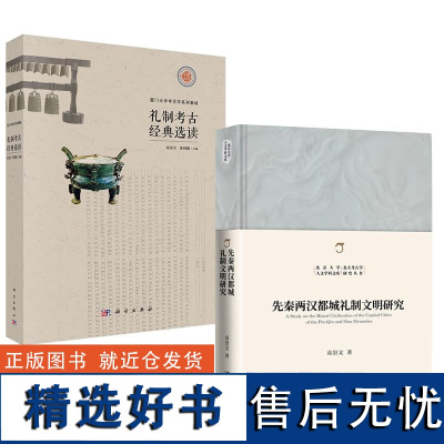 [全2册]史考古类重点新书入库提示——《礼制考古经典选读》高崇文+先秦两汉都城礼制文明研究高崇文