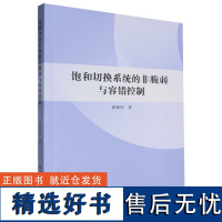 饱和切换系统的非脆弱与容错控制