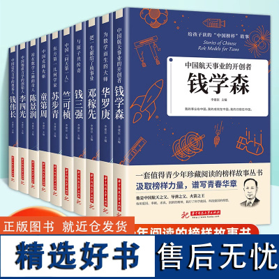 [认准正版]钱学森 邓稼先 钱三强 陈景润等给孩子读的中国榜样故事小学生课外阅读书籍课外书科学家的故事名人传青少年版KB