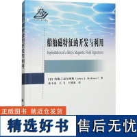 船舶磁特征的开发与利用 John J. Holmes国防工业出版社9787118134445正版书籍