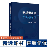 软组织肉瘤诊断与治疗 2024年9月参考书