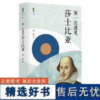 [正版]第一次遇见莎士比亚(精)/第一次遇见系列 胡鹏 上海人民出版社 9787208190801