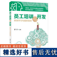 员工培训与开发 身学习与组织培训 唐乐 清华大学出版社 员工培训与开发 身学习 组织培训 人力资源