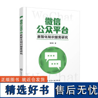 正版公众平台数智化知识服务研究书店社会科学书籍 畅想书