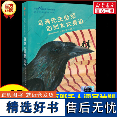 新华]乌鸦先生必须回到太太身边 百班千人第62期五年级阅读共读书目深阅读尚童大奖小说书系必小学生课外书籍海豚出版社正版