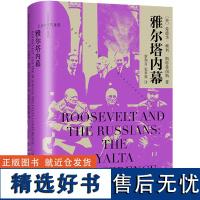 雅尔塔内幕 (美)爱德华 文学 外国现当代文学 外国社会 正版图书籍上海译文出版社