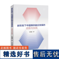 新形势下中国媒体融合发展的进路与实践 郭海威 著 经管、励志 新闻、传播 传媒出版 正版图书籍中国国际广播出版社