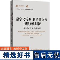 数字化转型、价值链重构与服务化创新 以5G+汽车产业为例 郭家堂 著 经管、励志 经济理论、法规 中国经济/中国经济史