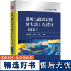 射频与微波功率放大器工程设计(第2版) 黄智伟,王 专业科技 通讯 机械工程 正版图书籍电子工业出版社