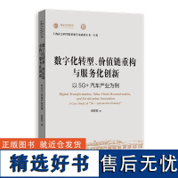 [正版]数字化转型、价值链重构与服务化创新:以5G+汽车产业为例 郭家堂 上海人民出版社 9787208190306