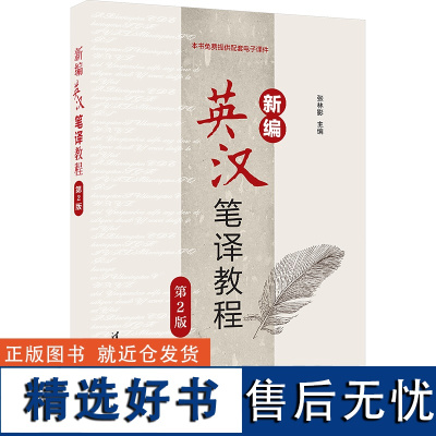 新编英汉笔译教程 第2版 张林影 编 大学教材大中专 正版图书籍 清华大学出版社