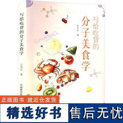 写给吃货的分子美食学 云无心 著 饮食文化书籍生活 正版图书籍 中国科学技术出版社