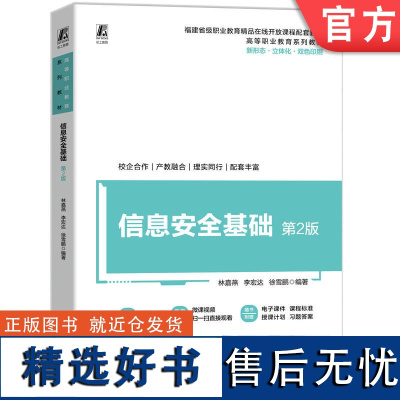 正版 信息安全基础 第2版 林嘉燕 李宏达 徐雪鹏 9787111765004 机械工业出版社 教材