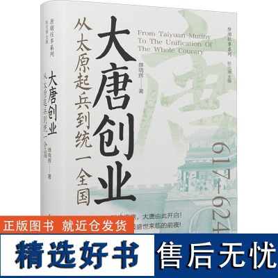 [新华]大唐创业 从太原起兵到统一全国 雒晓辉 辽宁人民出版社 正版书籍 店