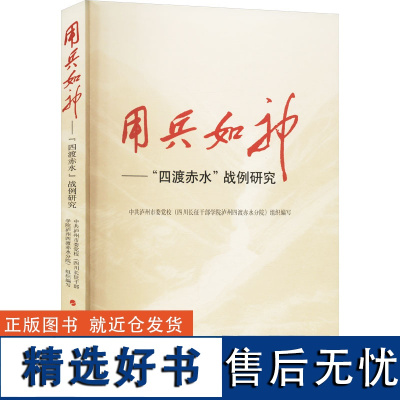 用兵如神——&quot;四渡赤水&quot;战例研究