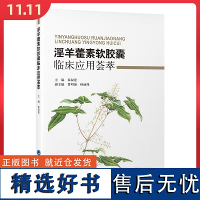 淫羊藿素软胶囊临床应用荟萃 北京大学医学出版社9787565932113