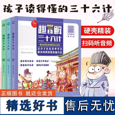 趣解三十六计漫画版原著全套3册 趣读36计记儿童版连环画与孙子兵法青少版绘本故事书小学生课外书阅读书籍非注音拼音版 新华