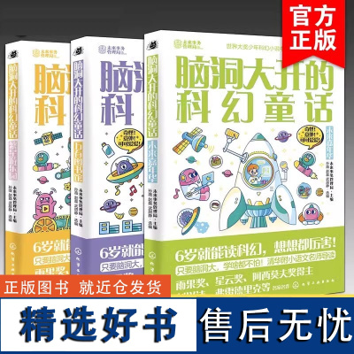 3册 脑洞大开的科幻童话 刘慈欣 世界大奖少年科幻小说书系 清华附小语文导读书目 6-12岁儿童小学生课外阅读少儿科普故