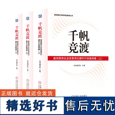 [正版]千帆竞渡基层国有企业改革深化提升行动案例集上中下国资国企改革经验案例丛书 机械工业出版社978711176718