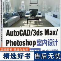 AutoCAD\3ds Max\Photoshop室内设计实例教程(附光盘)