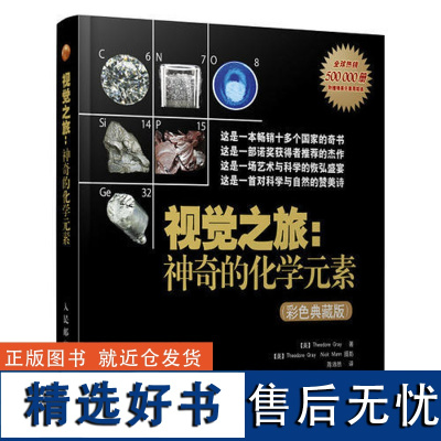 [正版] 视觉之旅 神奇的化学元素 彩色典藏版 西奥多格雷 中学生初中化学科普书籍 元素分子概念化学反应原理能量熵