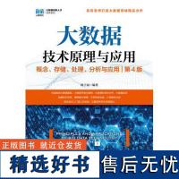 正版: 大数据技术原理与应用概念、存储、处理、分析与应用(第4版) 9787115641816 人民邮电出版社